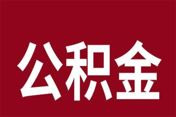 乐陵离职后如何取住房公积金（离职了住房公积金怎样提取）