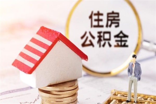 乐陵个人住房在职公积金如何取取（在职公积金怎么提取全部）