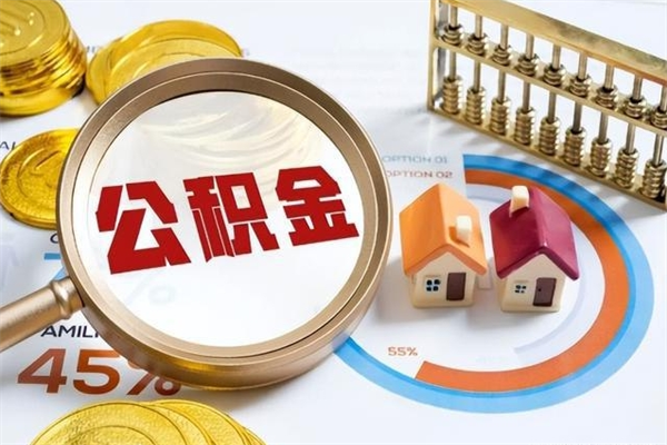 乐陵取住房公积金怎么取（取住房公积金方法）