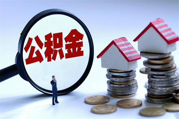 乐陵辞职了住房公积金怎么领取（已辞职住房公积金怎么领取）