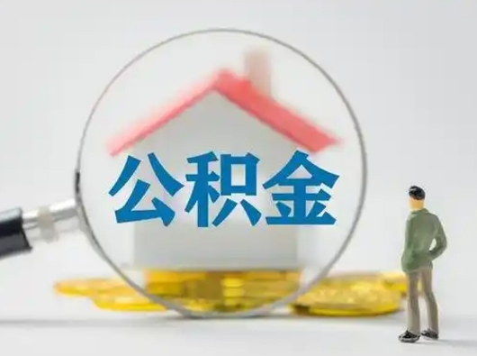 乐陵离职了住房离职公积金可以取来吗（离职后住房公积金可以取吗）