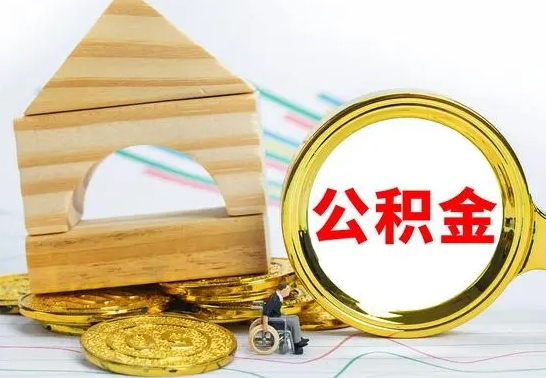 乐陵离开公积金如何取出来（公积金离开了这座城市,怎么领取）